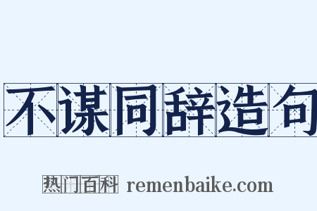 不谋同辞造句是什么意思的图片